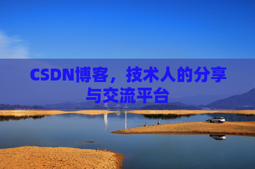 CSDN博客，技术人的分享与交流平台
